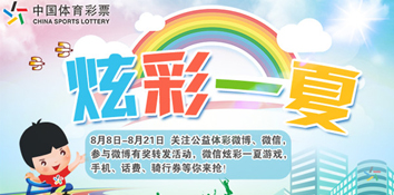 公益体彩 炫‘彩’一夏：全民健身活动火爆来袭