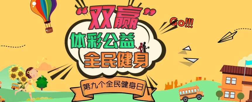 彩市新语：体彩公益与全民健身应“双赢”