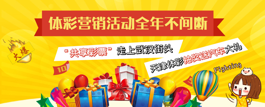 体彩营销活动项目繁多哪种最受欢迎