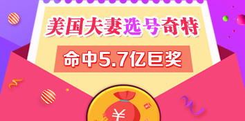 美国一对夫妻幸运的命中了8500万美元(约合人民币5.75亿)
