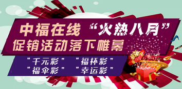 江苏灌南中福在线“火热八月”促销活动落下帷幕