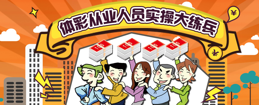 广东省汕头体彩从业人员开展实操大练兵