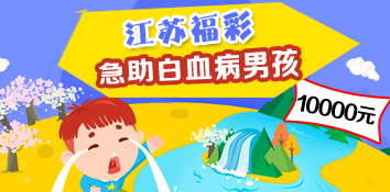 江苏无锡福彩急助2岁急性白血病男孩10000元