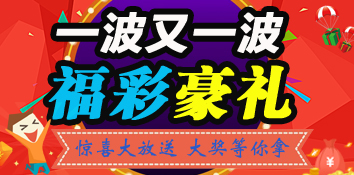 福彩“豪礼”惠万家 多重“惊喜”大放送