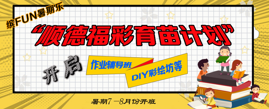 “缤FUN暑期乐”福彩育苗为广东留守儿童添乐趣