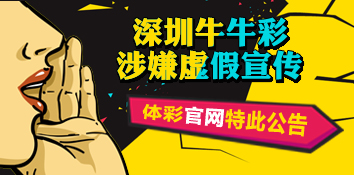 体彩官网公告：深圳牛牛彩涉嫌虚假宣传