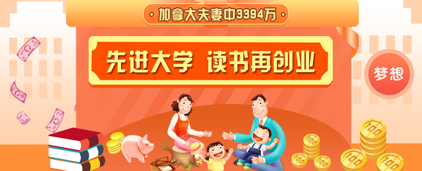加拿大夫妻买彩票中3394万