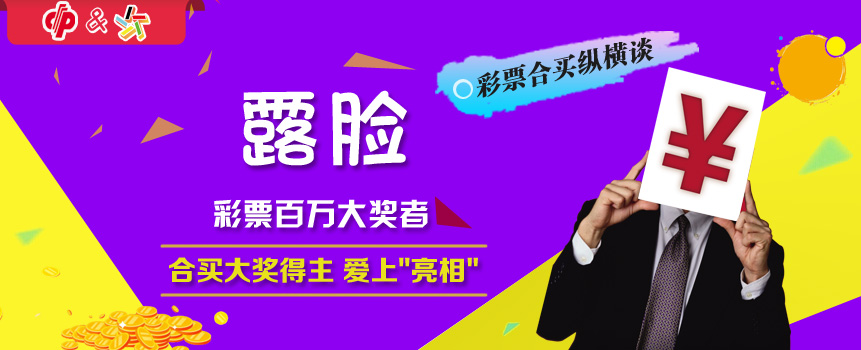 彩票合买纵横谈 合买大奖得主爱上"亮相"