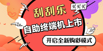 刮刮乐自助终端机江苏无锡上市 开启全新购彩模式