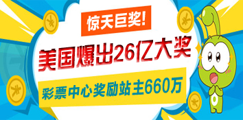 美国26亿惊天巨奖爆出！彩票中心奖励站主660万