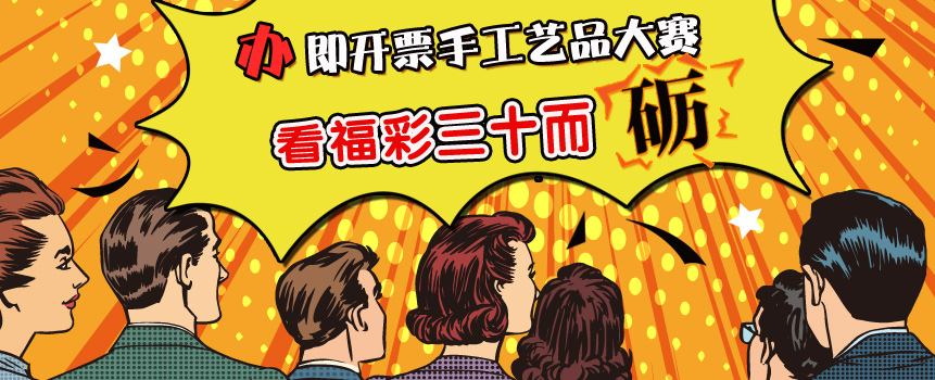 由即开票手工艺品大赛看福彩三十而“砺”