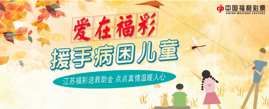 江苏常州福彩通过“爱在福彩”栏目援手病困儿童
