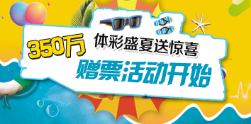 吉林体彩盛夏送惊喜——350万赠票活动开始