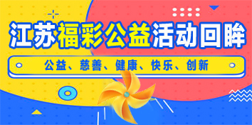 江苏连云港福彩上半年公益活动回眸 公益暖人心