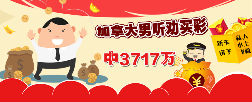 加拿大男听劝告买彩中3717万：之前从未赢过