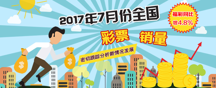 2017年7月份全国彩票销量：福彩同比增4.8%