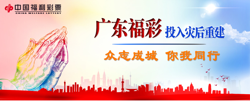 众志成城 你我同行：广东珠海福彩投入灾后重建