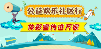 公益欢乐社区行 甘肃体彩宣传进万家