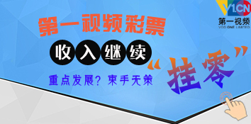 第一视频彩票业绩表现惨淡