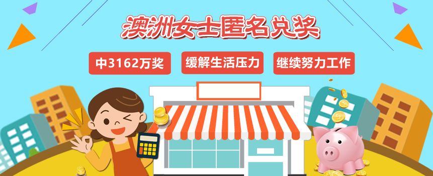 匿名兑奖！澳大利亚女士中3162万大奖称还要努力工作