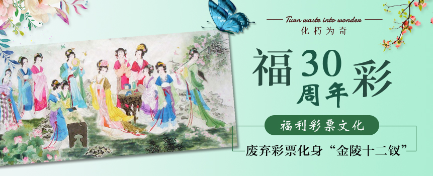 “金陵十二钗”从废彩票中“复活”