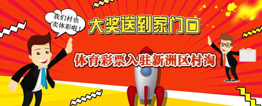 大奖送到家门口 湖北新洲村淘也能卖体彩啦！