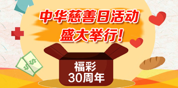 福彩30周年暨中华慈善日活动盛大举行