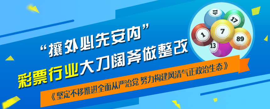彩票系统一系列整改行动开始