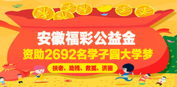 2017年安徽省2692名学子获福彩公益资助