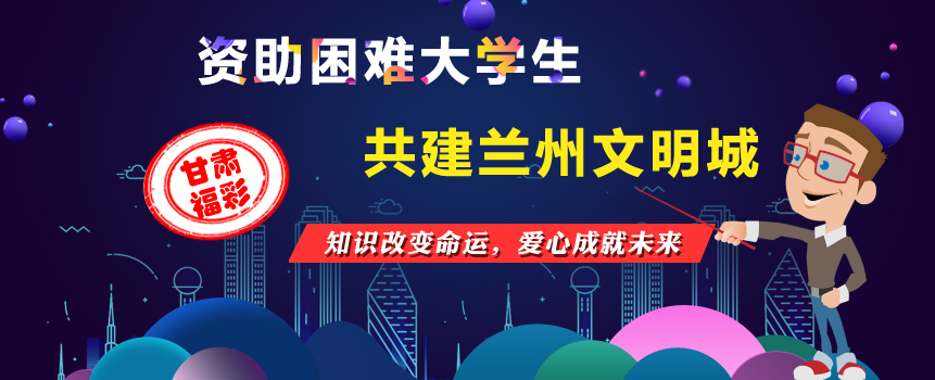 甘肃福彩——资助困难大学生 共建兰州文明城活动