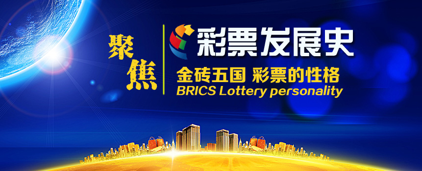 再聚焦！叙一叙“金砖五国”的彩票性格