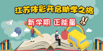 江苏南京体彩爱心工作室开启新学期助学之旅