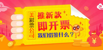 美彩票公司推新款即开票 我们借鉴什么？