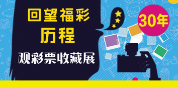 回望福彩发展历程 山西临汾福彩举行彩票收藏展
