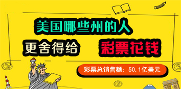 美国哪些州的人更舍得给彩票花钱