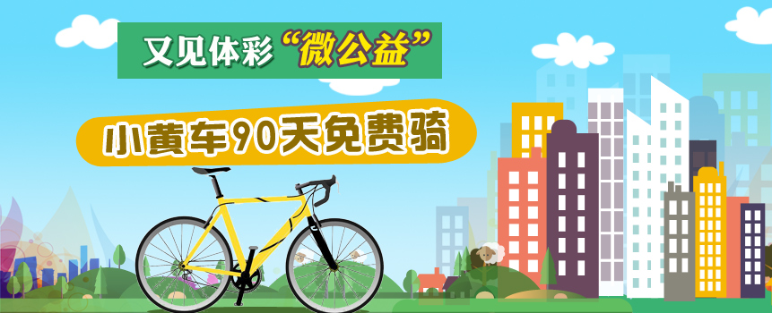身边又见体彩“微公益” 小黄车90天免费骑