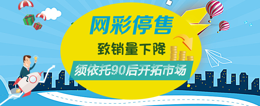 网彩停售致销量下降，须依托90后开拓市场