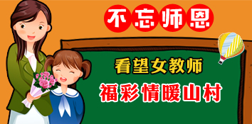 情暖山村教师——辽宁葫芦岛福彩看望山村女教师