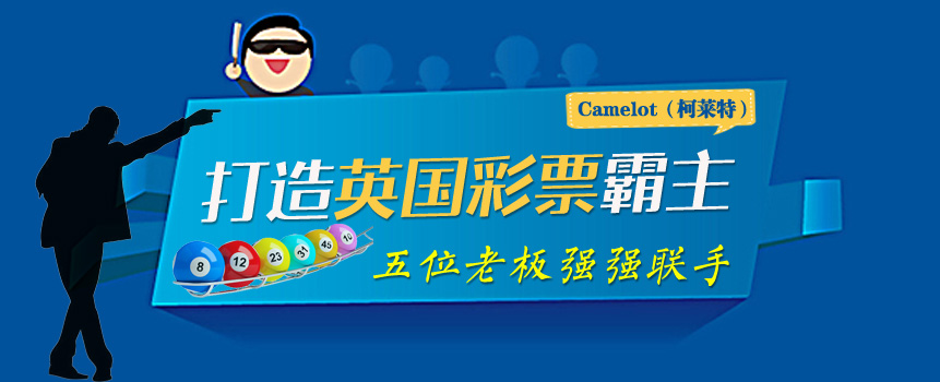 看英国彩票霸主如何练成？
