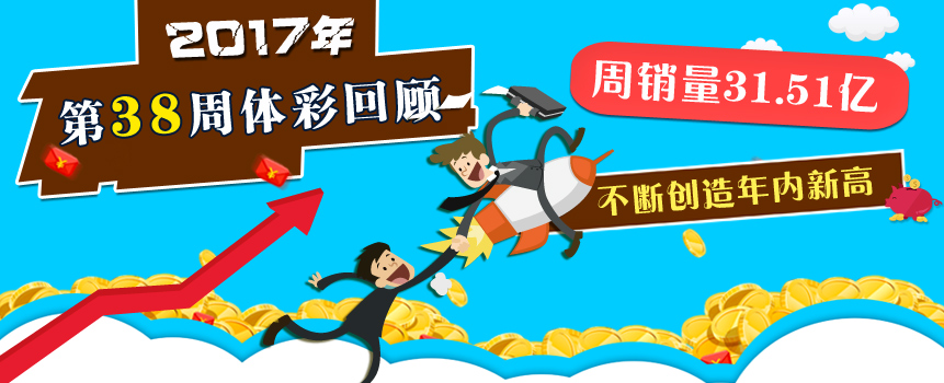 2017年第38周体彩回顾：周销量31.51亿创年内新高