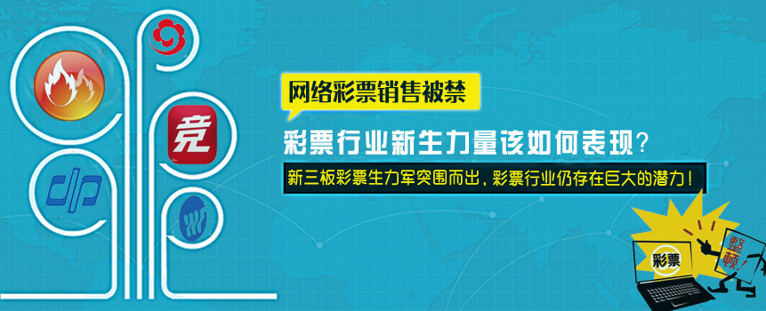新三板市场彩票行业新生力量的表现