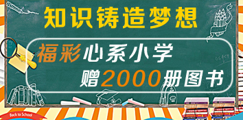 知识铸造梦想 郑州福彩向小学捐赠2000册图书