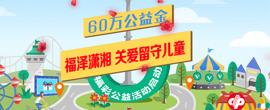 湖南启动"爱心童行" 60万公益金关爱留守儿童