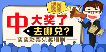 中了彩票大奖应该怎么兑奖