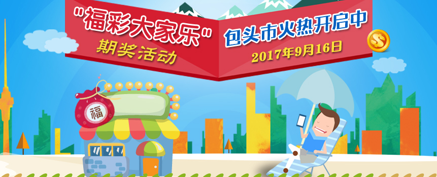 2017年"福彩大家乐"期奖活动在内蒙古包头举行