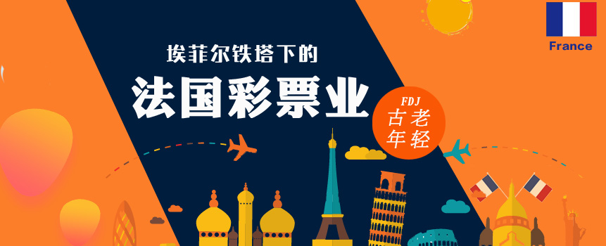 古老又年轻：埃菲尔铁塔下的法国彩票业