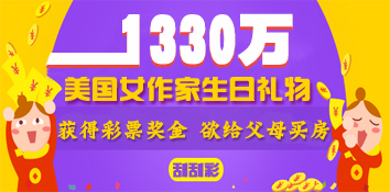 美国女作家生日礼物收彩票中1330万 欲给父母买房