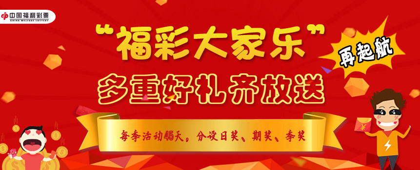 内蒙古“福彩大家乐”再起航 多重好礼齐放送