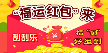 刮刮乐“福运红包”来 福“倒”好运翻