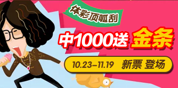 体彩顶呱刮再推新票 “中1000送金条”活动登场